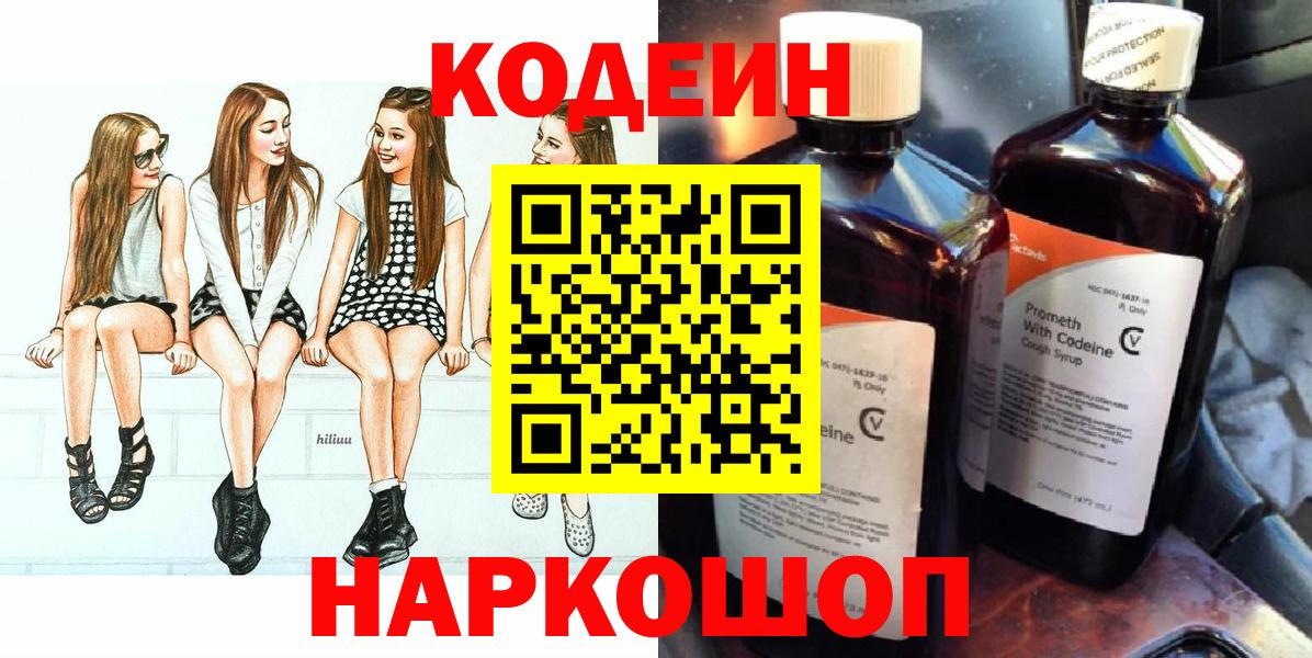 Codein Purple Drank  Кодеиновый сироп Lean напиток Lean (лин)  Назарово  Вход с VPN 
